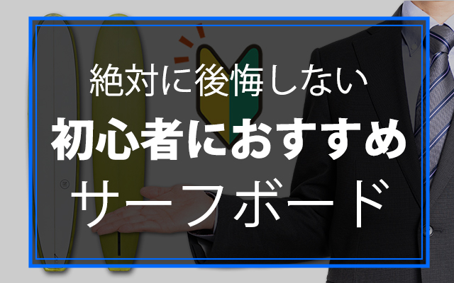 おすすめの乗りやすいロングボード